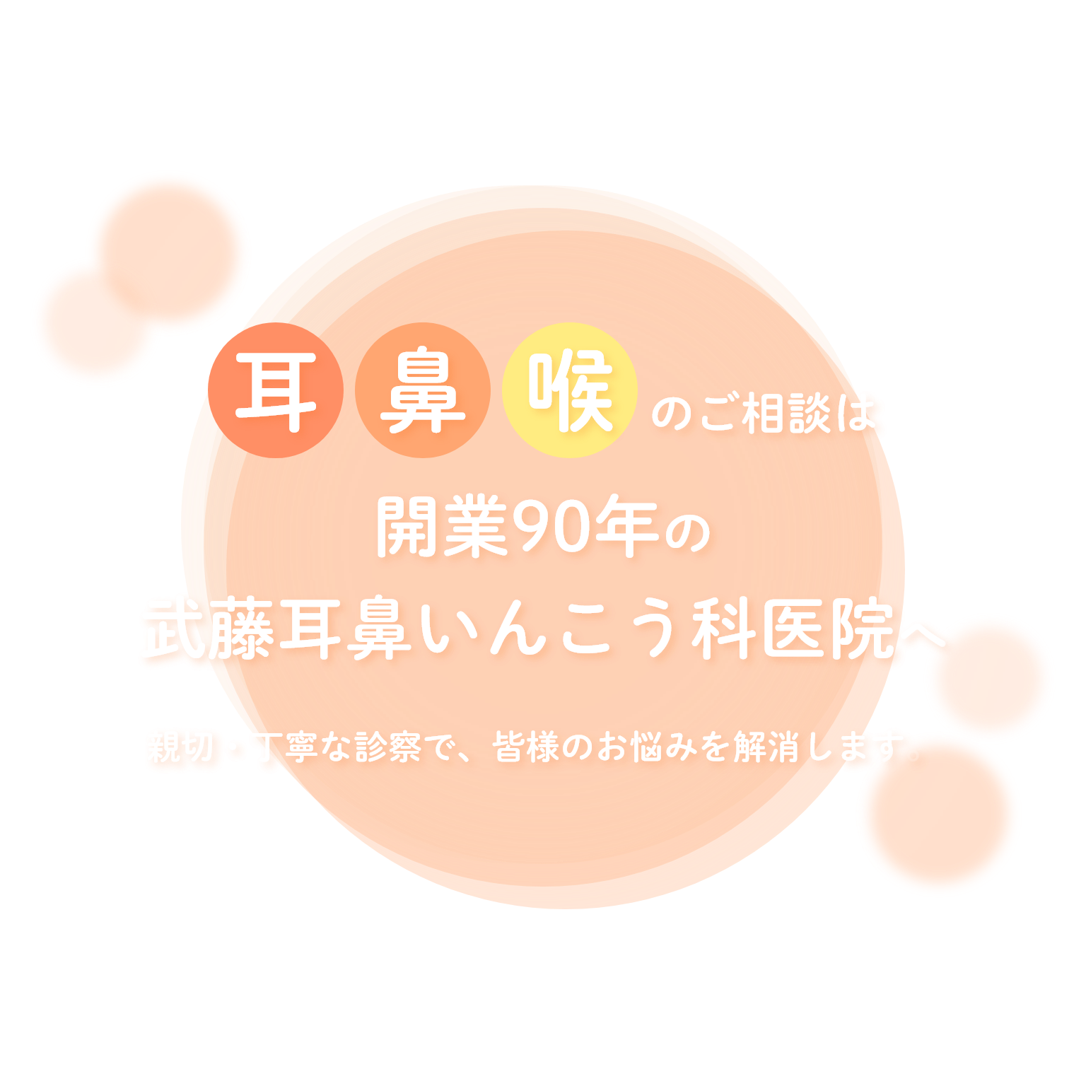 耳鼻喉のご相談は開業90年の武藤耳鼻いんこう科医院へ 親切・丁寧な診察で、皆様のお悩みを解消します。