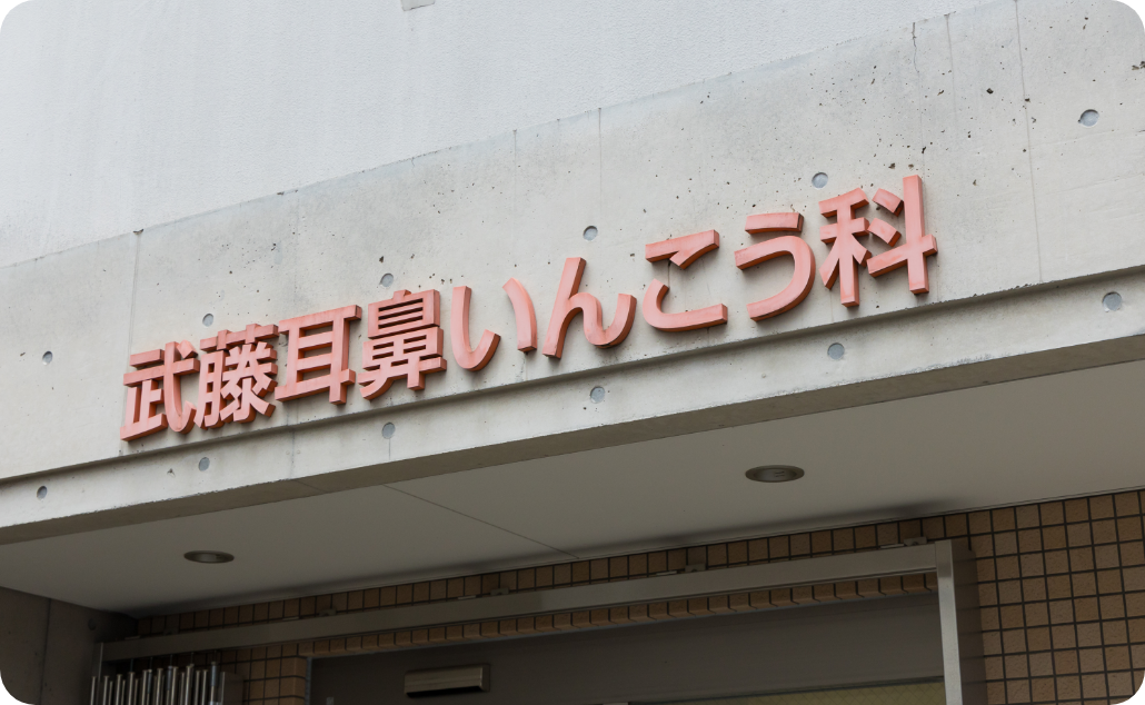 医院紹介
